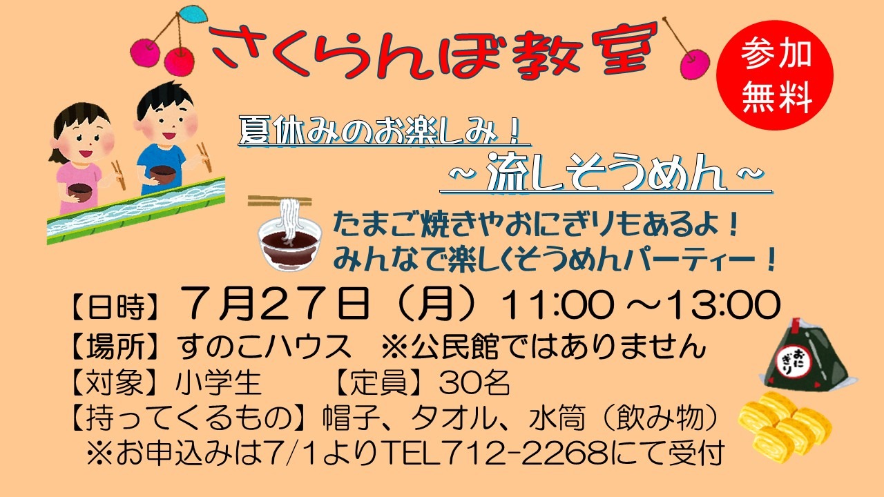 さくらんぼ教室  夏休みのお楽しみ！ ～流しそうめん～