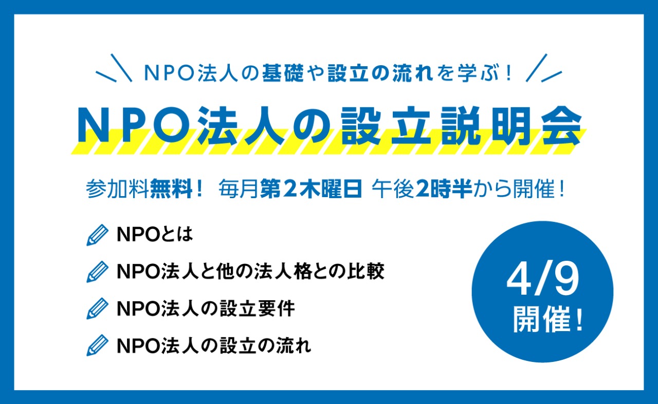 4/9開催！NPO法人の設立説明会バナー