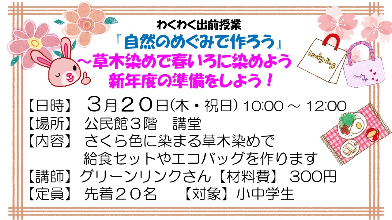 草木染めで春いろに染めよう 　新年度の準備をしよう！