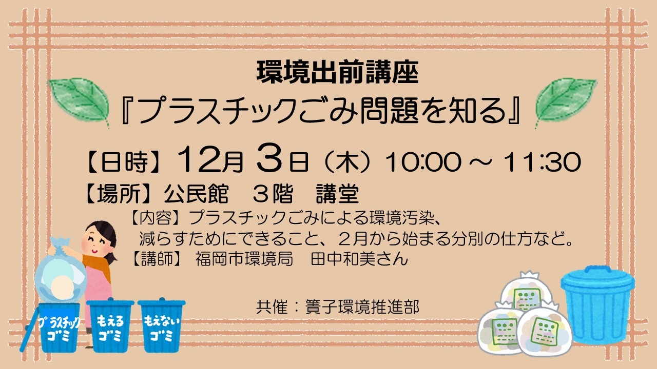 プラスチックごみ問題を知る