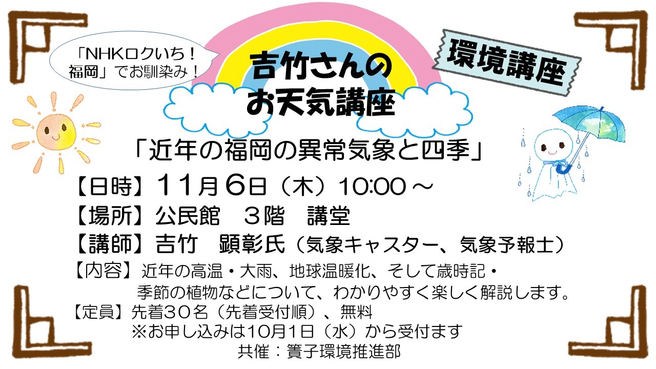 NHKロクいち！福岡でお馴染み！吉竹さんのお天気講座