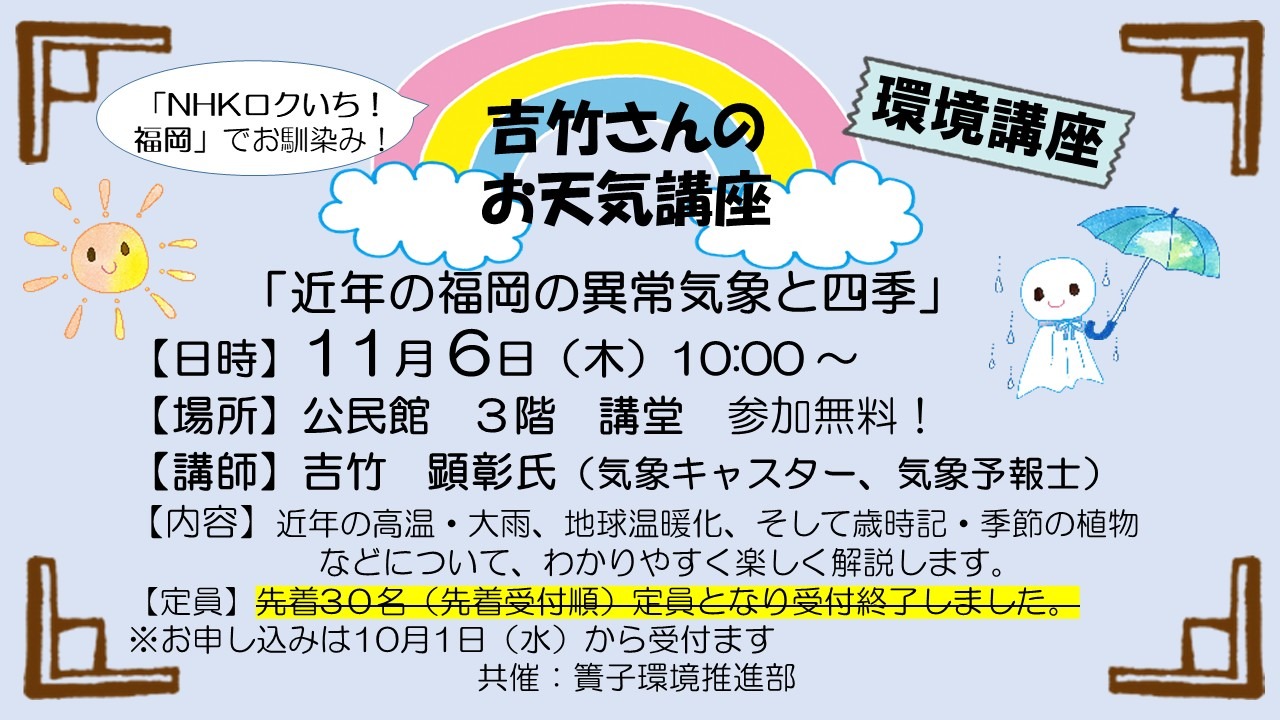 NHKロクいち！福岡でお馴染み！吉竹さんのお天気講座