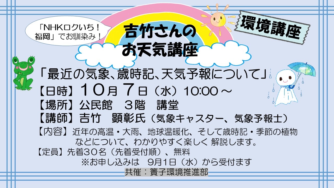 NHKロクいち！福岡でお馴染み！吉竹さんのお天気講座