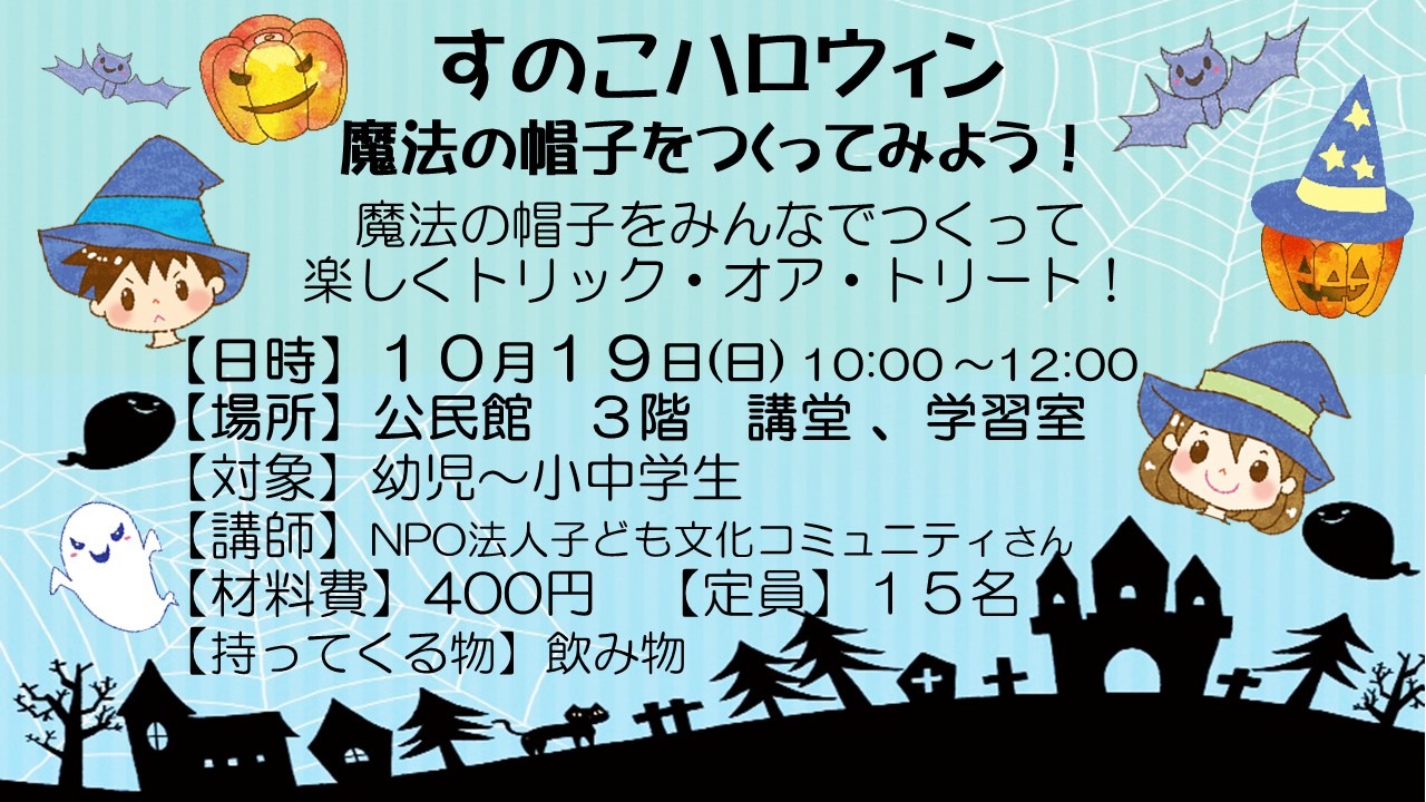 すのこハロウィン 魔法の帽子をつくってみよう