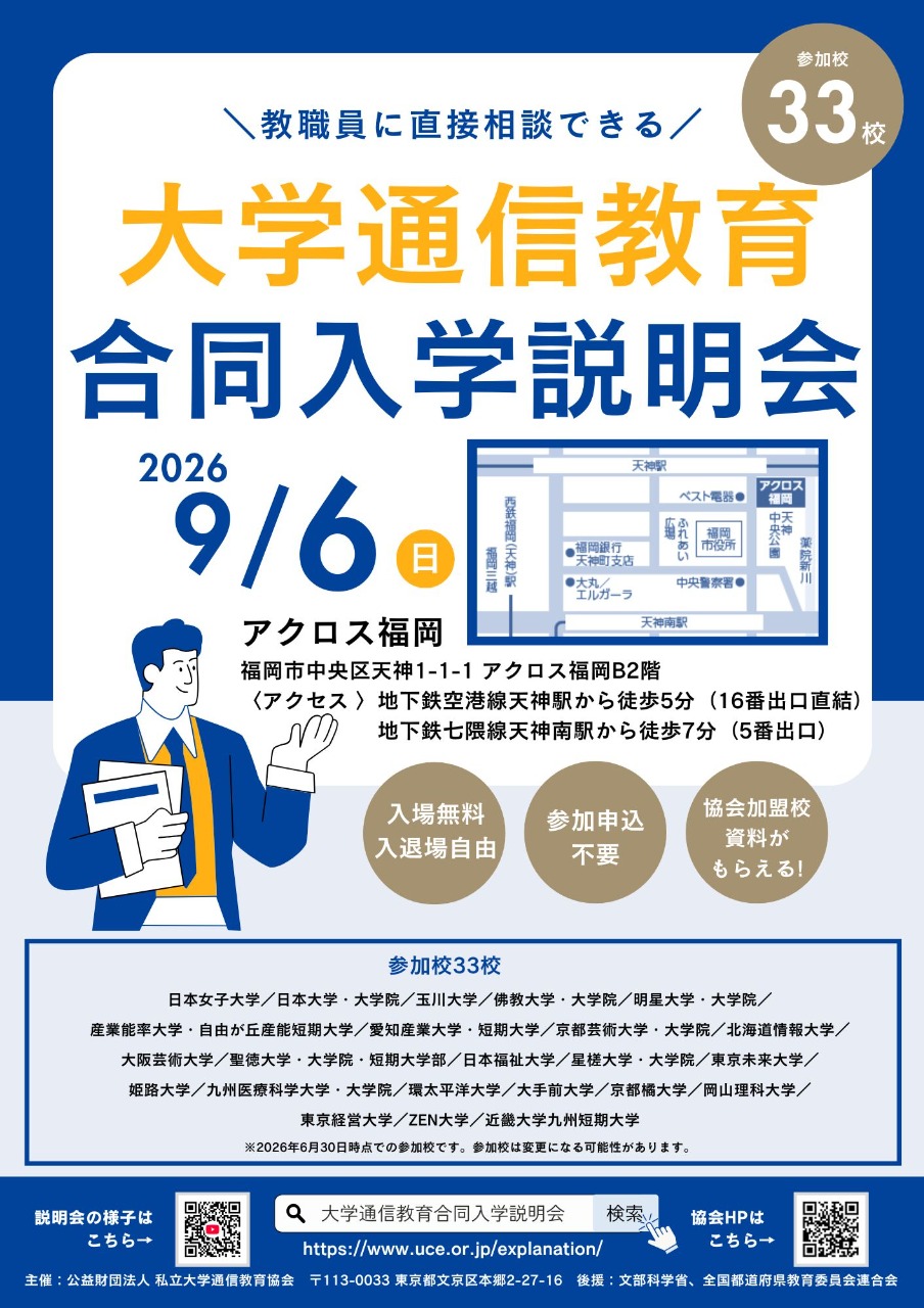大学通信教育　合同入学説明会9/6　福岡