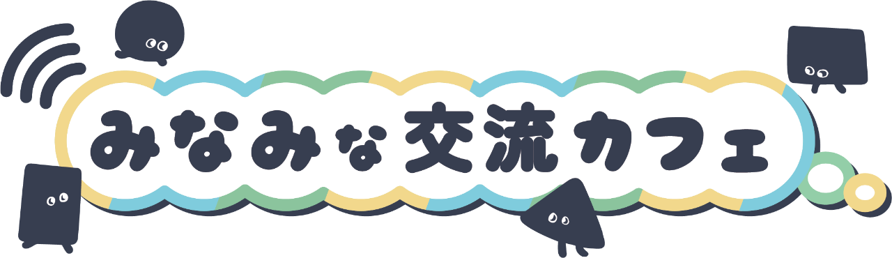 みなみな交流カフェのロゴ