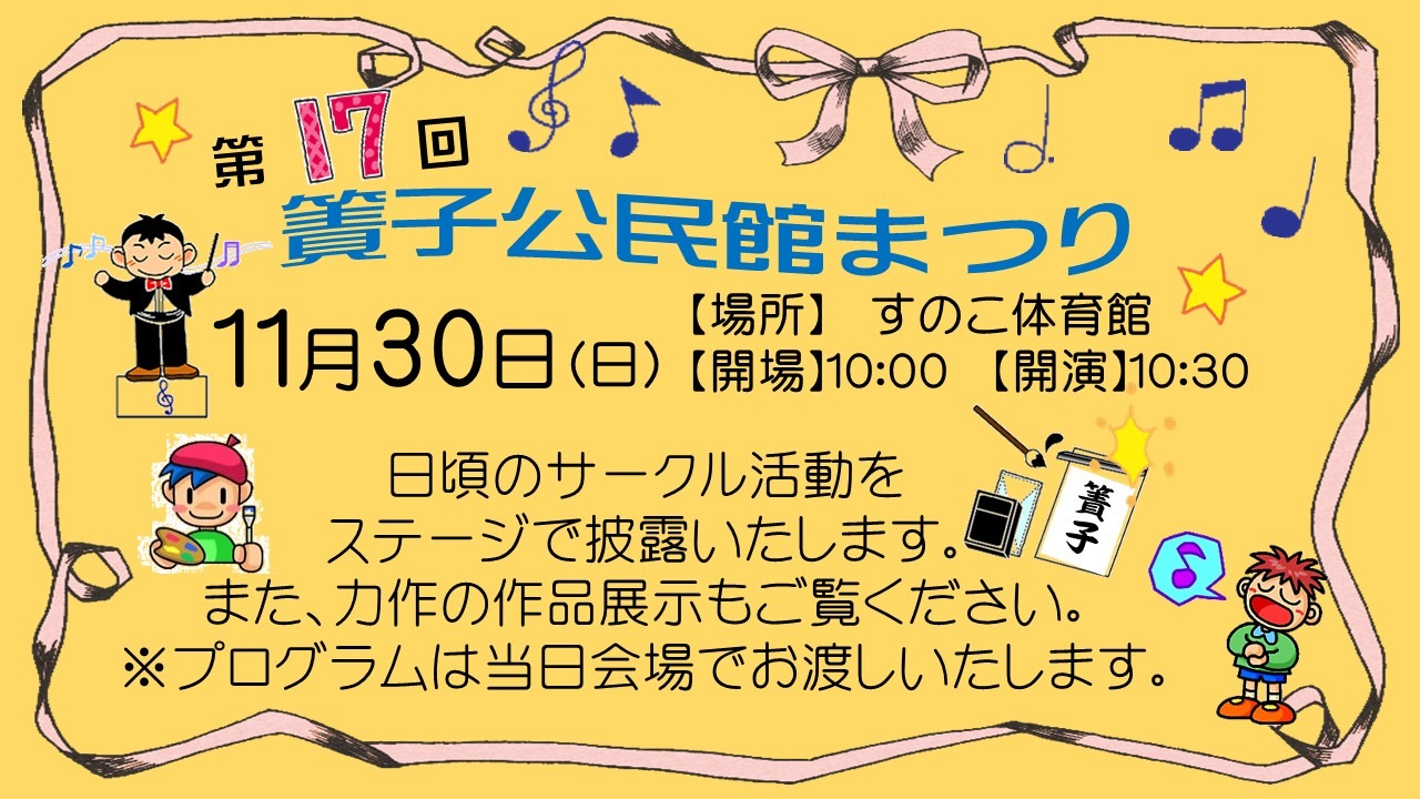 すのこ公民館まつり