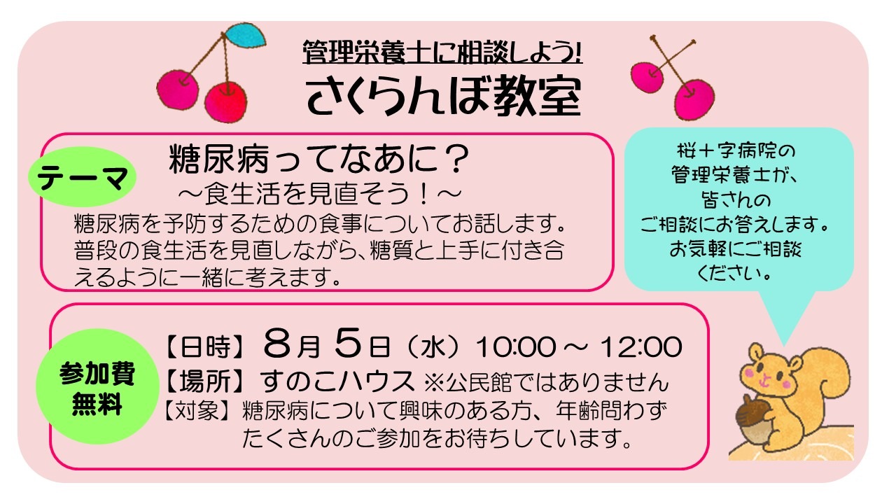 さくらんぼ教室   「糖尿病ってなあに？」 