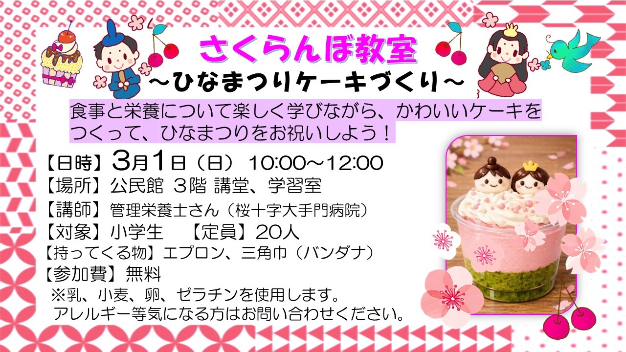 食事と栄養について楽しく学びながら、かわいいケーキを つくって、ひなまつりをお祝いしよう！