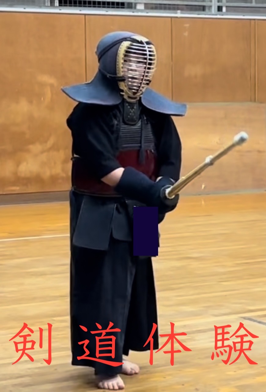 剣道体験