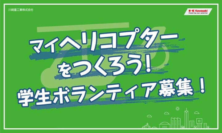 マイヘリコプターをつくろう！学生ボランティア募集バナー