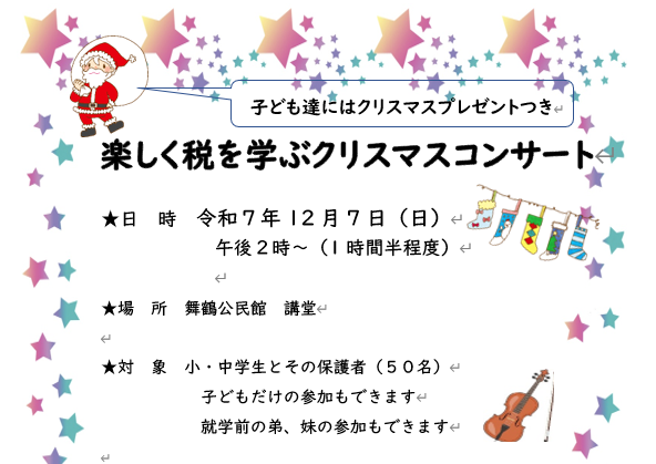 楽しく税を学ぶクリスマスコンサート