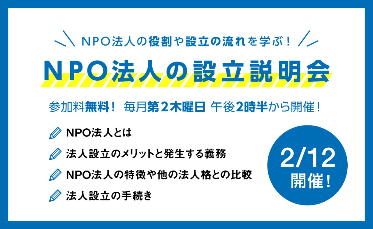 2/12開催！NPO法人の設立説明会バナー//