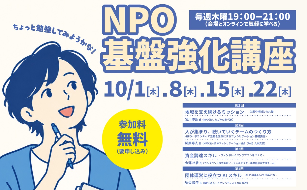 NPO基盤強化講座2026バナー