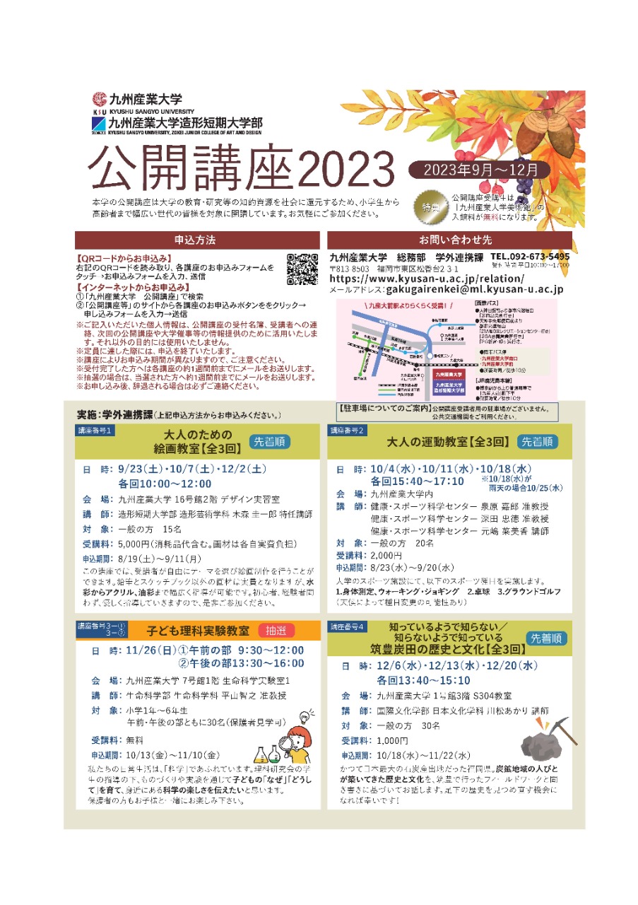 九州産業大学公開講座2023【後期】