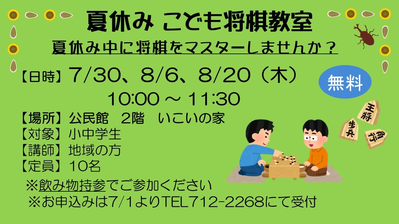 夏休み こども将棋教室