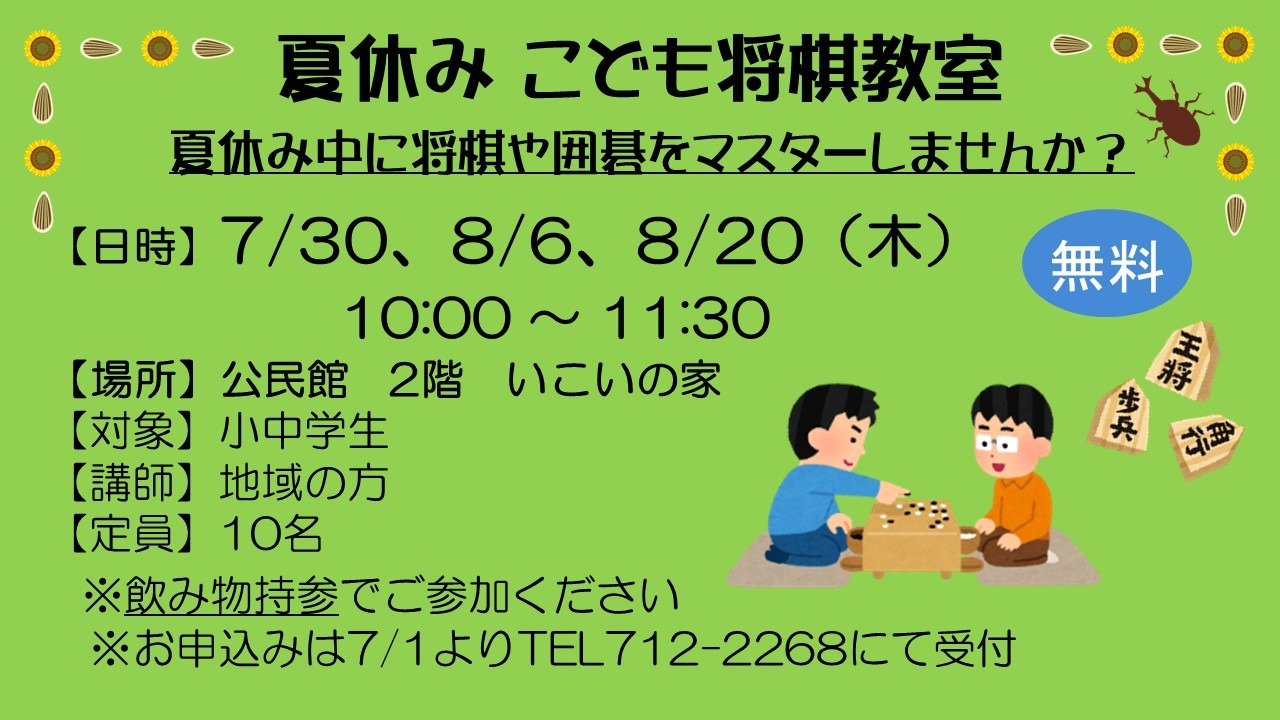 夏休み こども将棋教室