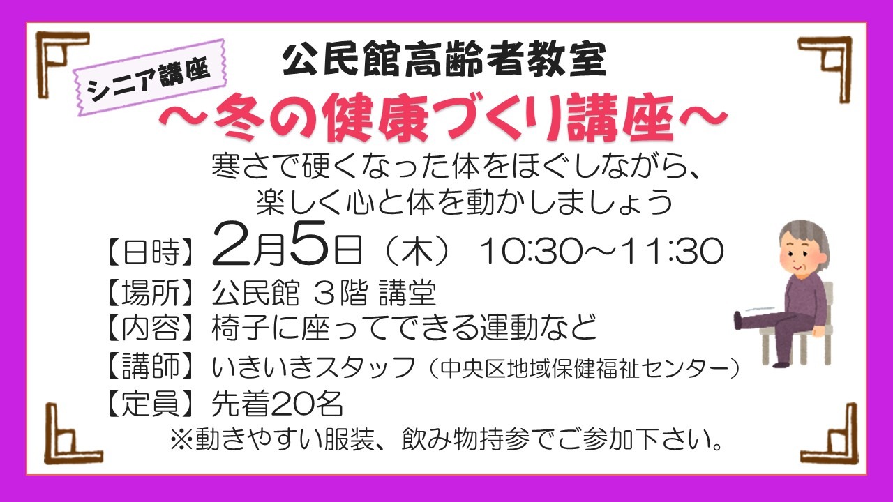 シニア講座 ～冬の健康づくり講座～