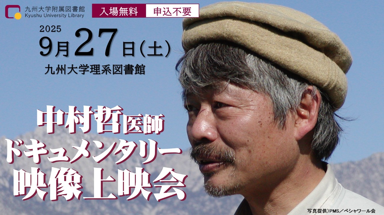 中村哲医師ドキュメンタリー映像上映会バナー