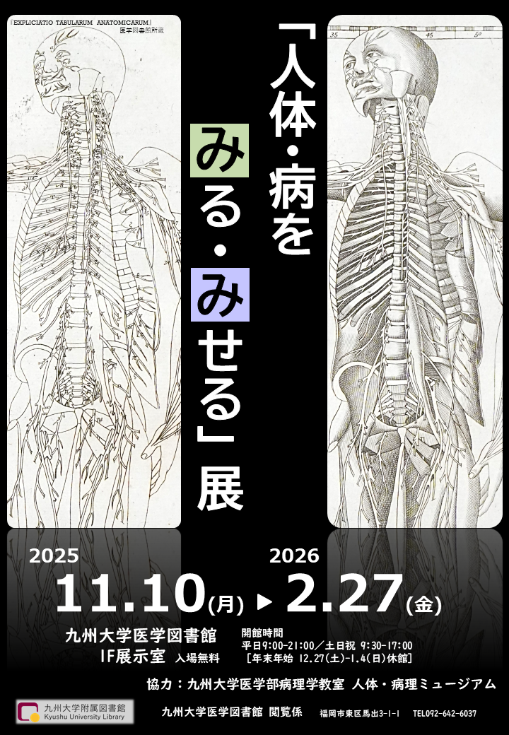 展示会ポスター「人体・病をみる・みせる」展