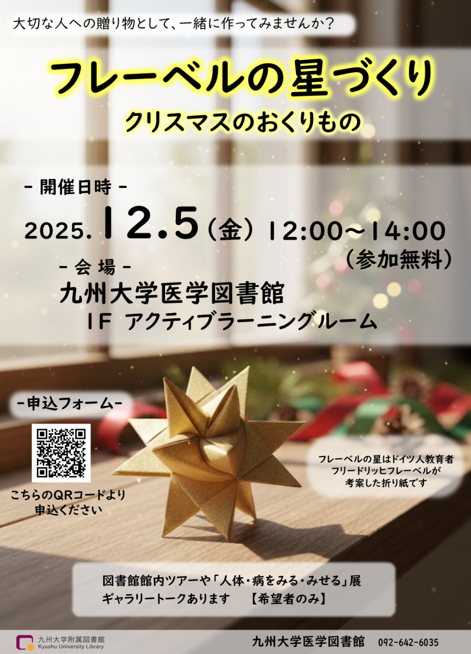 九州大学医学図書館 フレーベルの星づくり