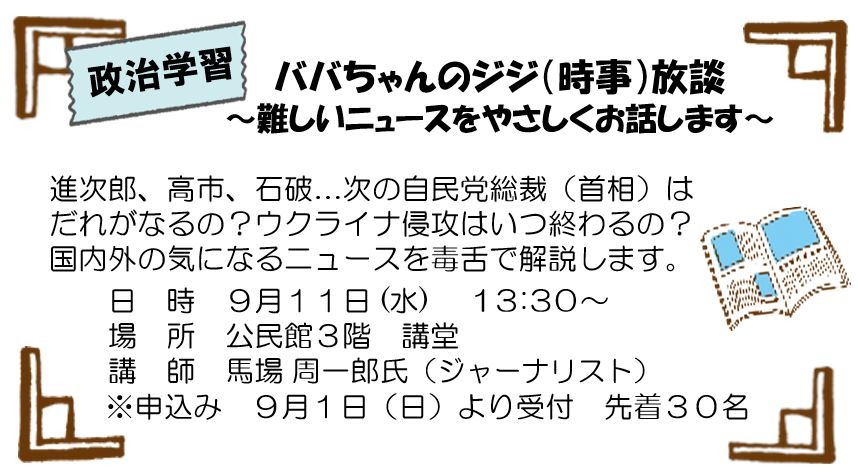 政治学習「  ババちゃんのジジ（時事）放談」