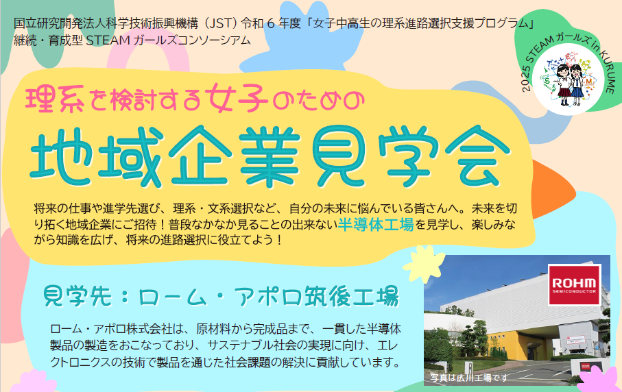 理系を検討する女子のための地域企業見学会＠ローム・アポロ筑後工場