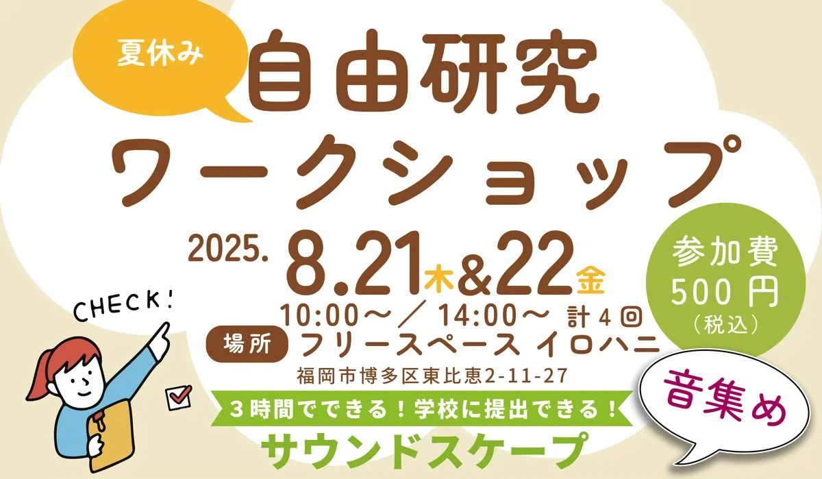 夏休みの自由研究ワークショップのチラシ