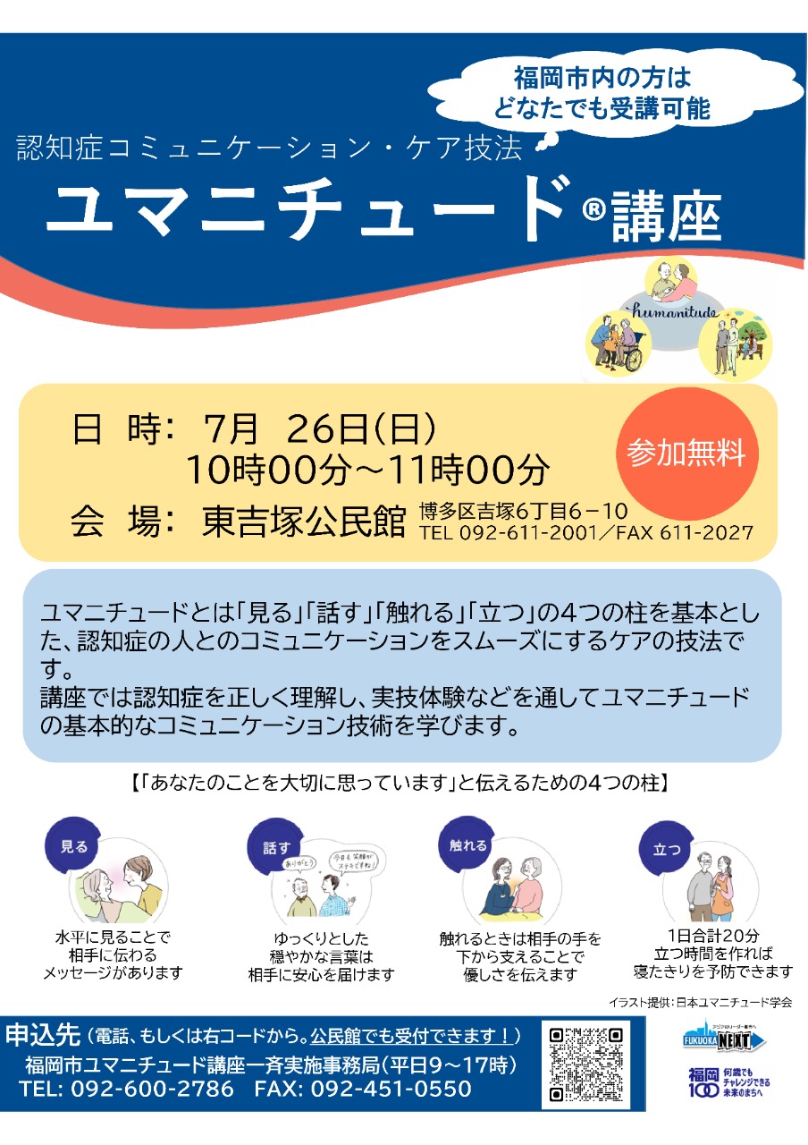 ユマニチュード講座案内
