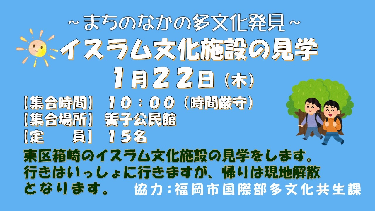 まちのなかの多文化発見 ～イスラム文化施設の見学～