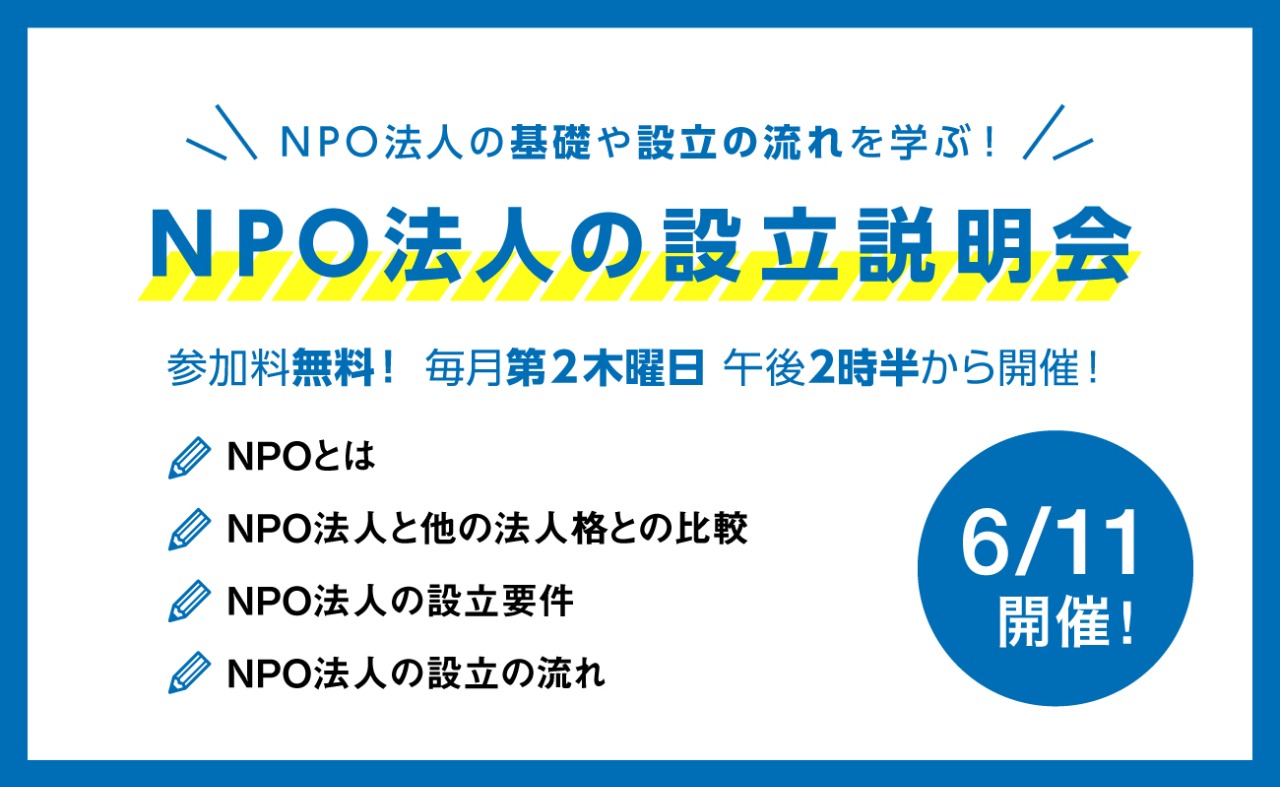 6/11開催！NPO法人の設立説明会