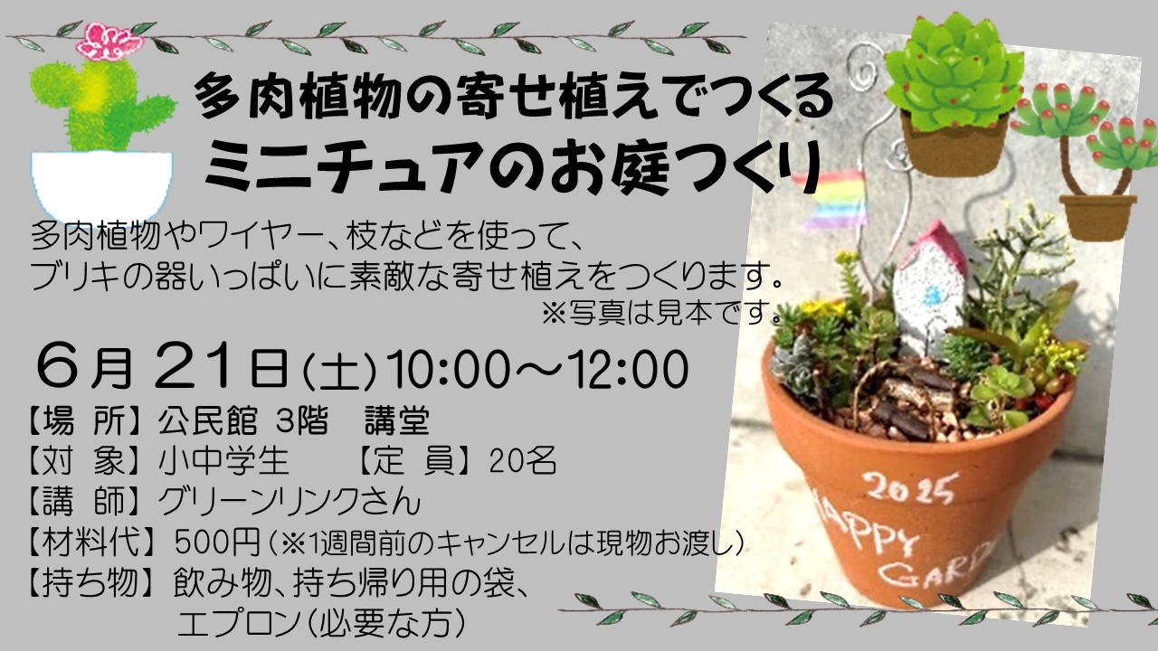 多肉植物の寄せ植えでつくるミニチュアのお庭つくり