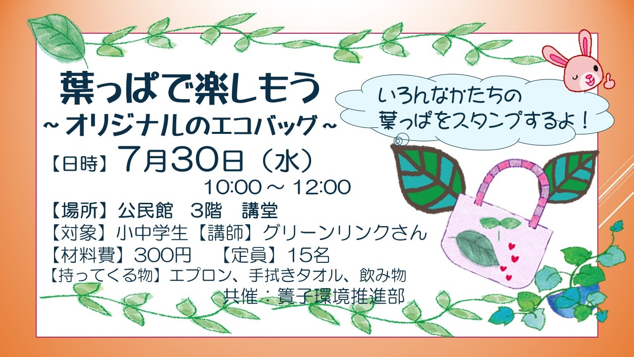 葉っぱで楽しもう～オリジナルのエコバッグ～
