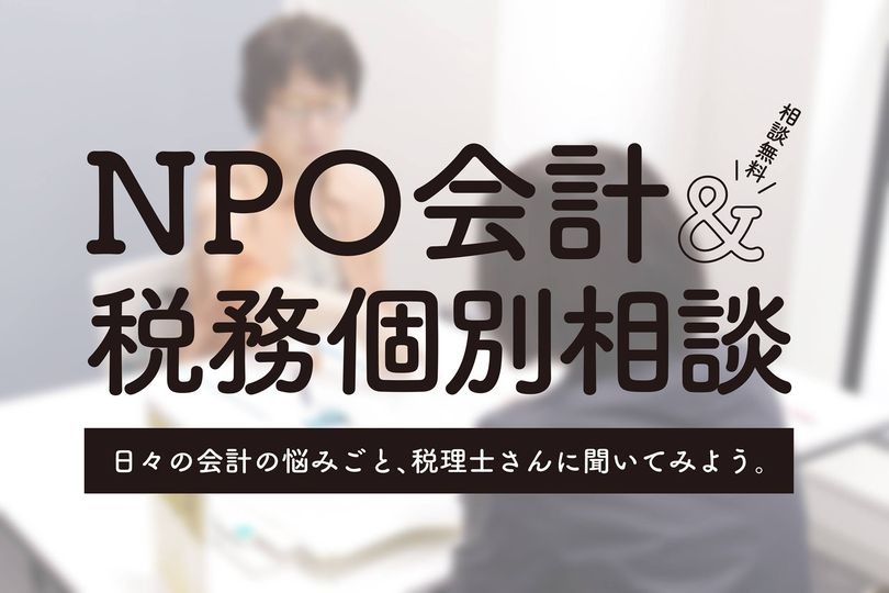 11/1開催！NPOのための税理士による会計・税務個別相談バナー