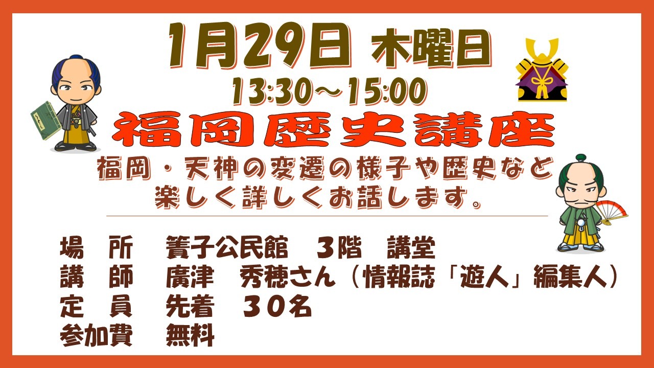 福岡歴史講座　 福岡・天神の変遷の様子や歴史など