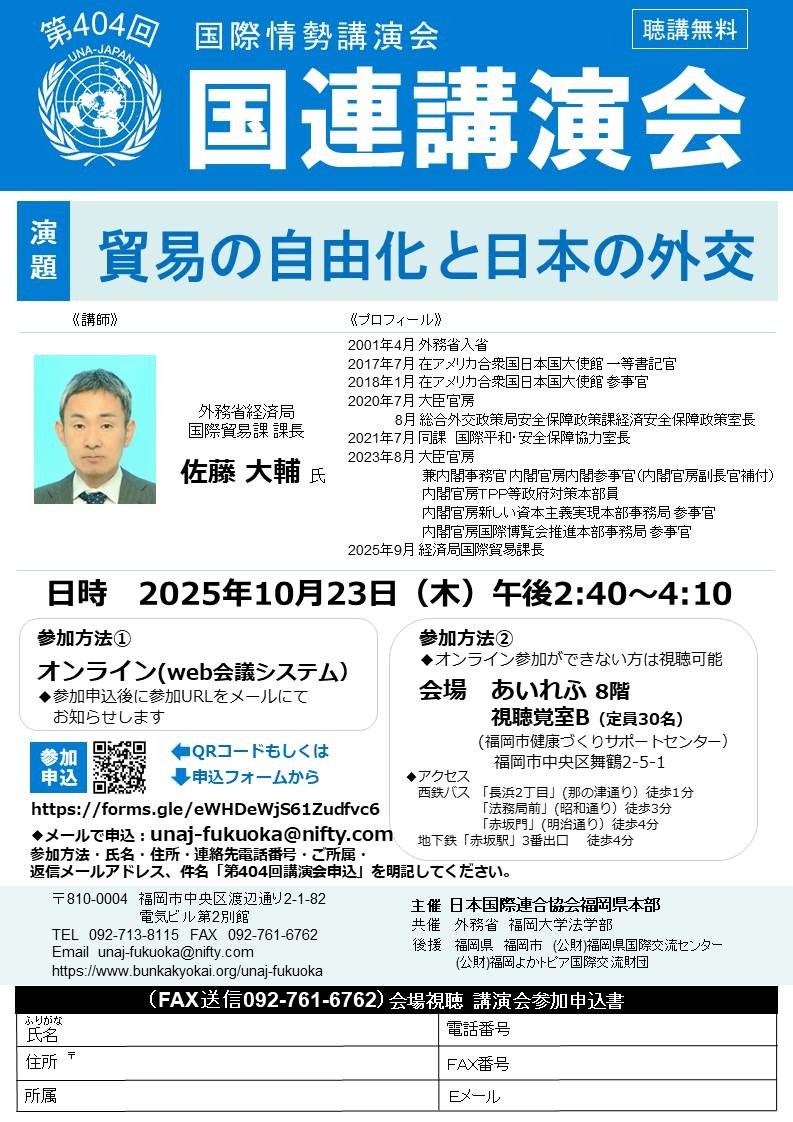第404回国連講演会