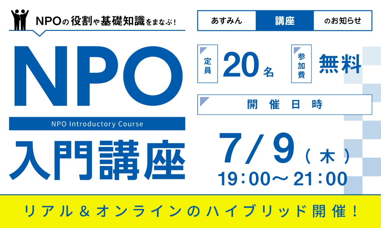 7/9NPO入門講座
