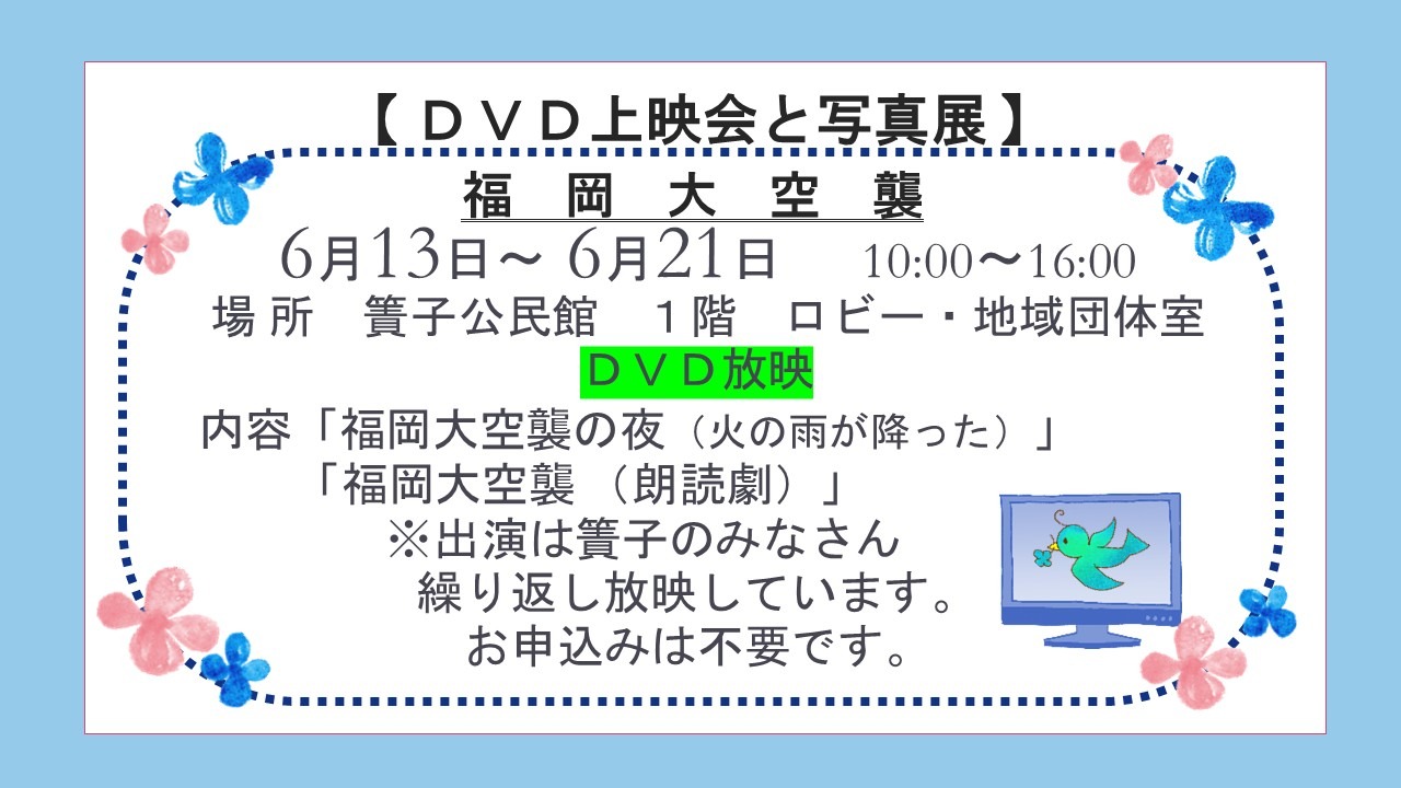 ＤＶＤ放映 「福岡大空襲の夜（火の雨が降った）」「福岡大空襲 （朗読劇）」