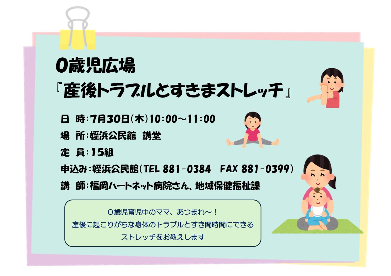 ０歳児広場『産後トラブルとすきまストレッチ』案内