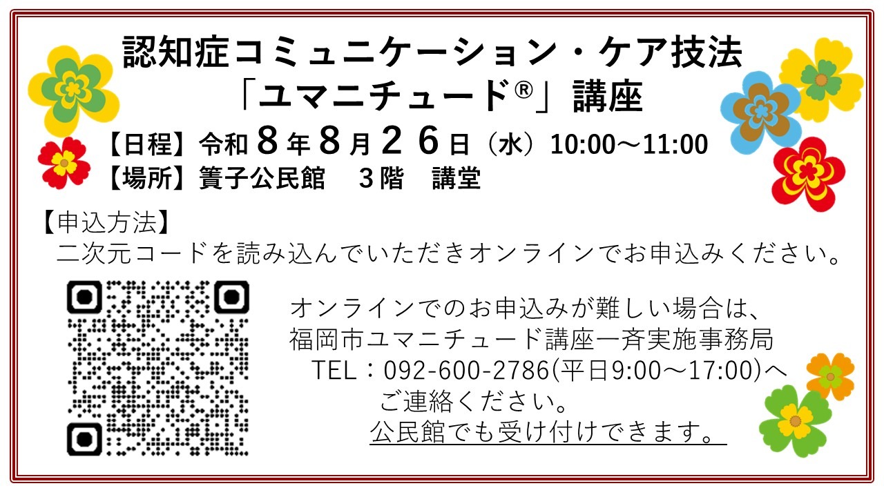 認知症コミュニケーション・ケア技法　「ユマニチュード®」講座