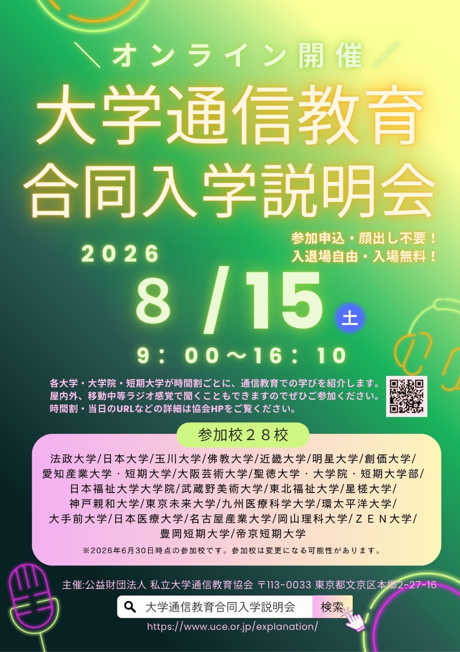 オンライン開催　大学通信教育　合同入学説明会