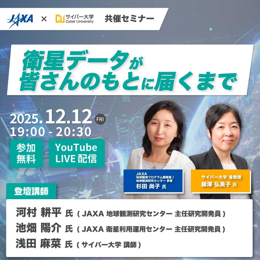 JAXA×サイバー大学トークイベント「衛星データが皆さんのもとに届くまで」