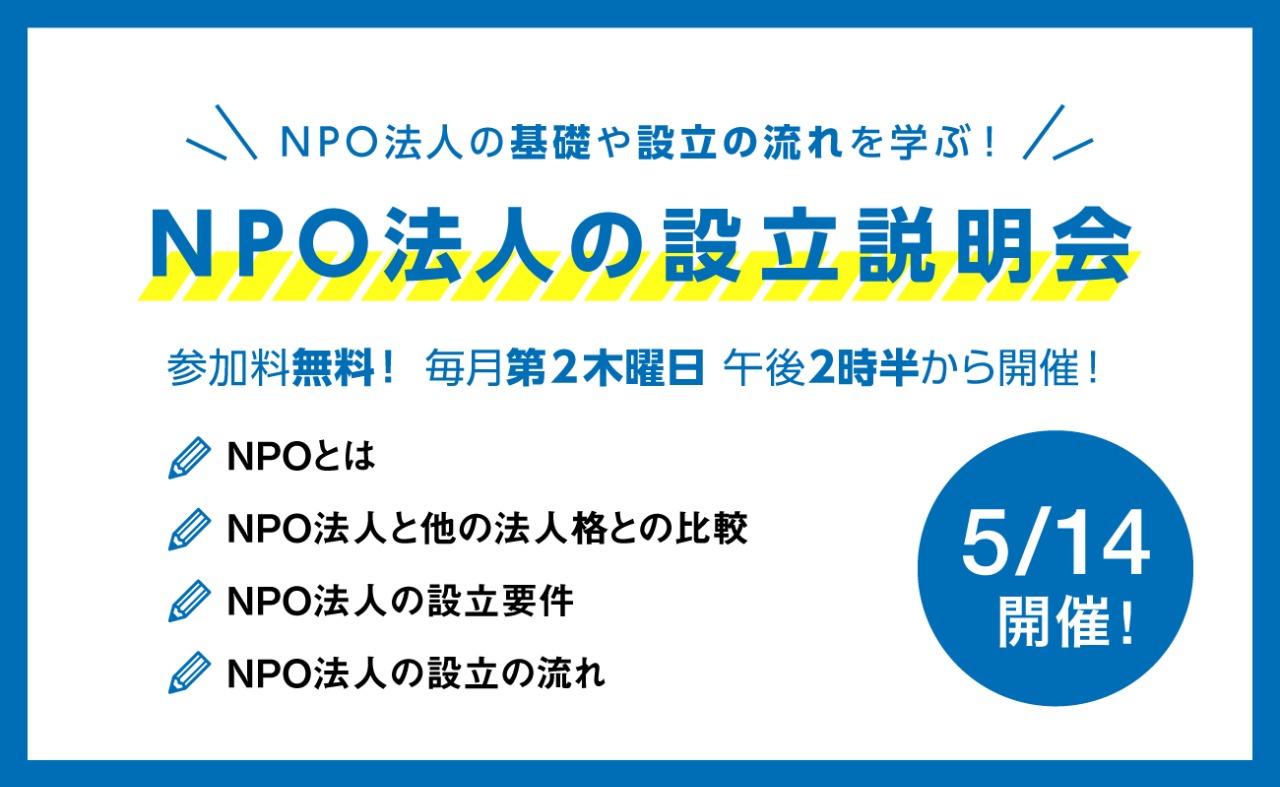 5/14開催！NPO法人の設立説明会バナー