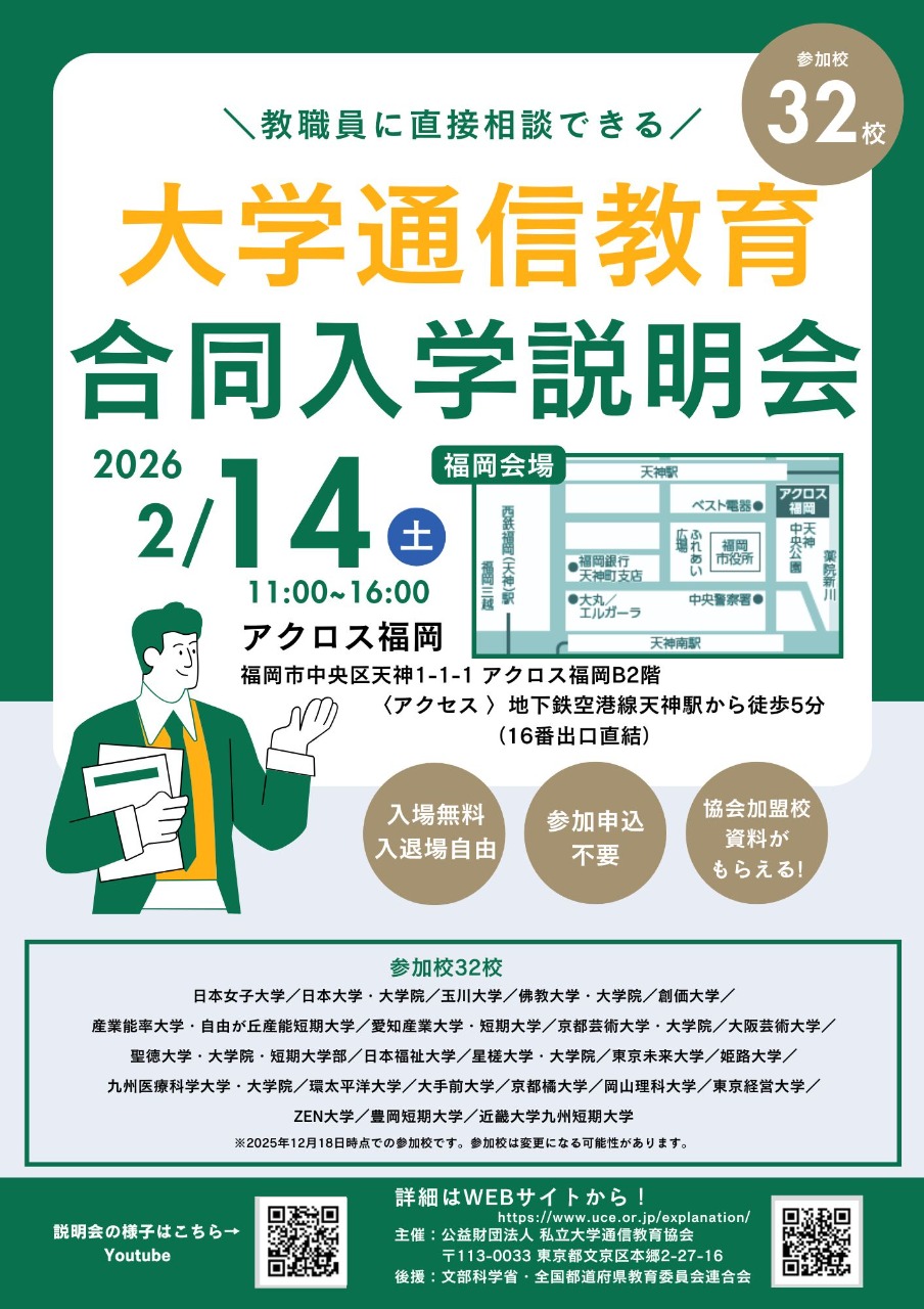 大学通信教育　合同入学説明会2/14　福岡