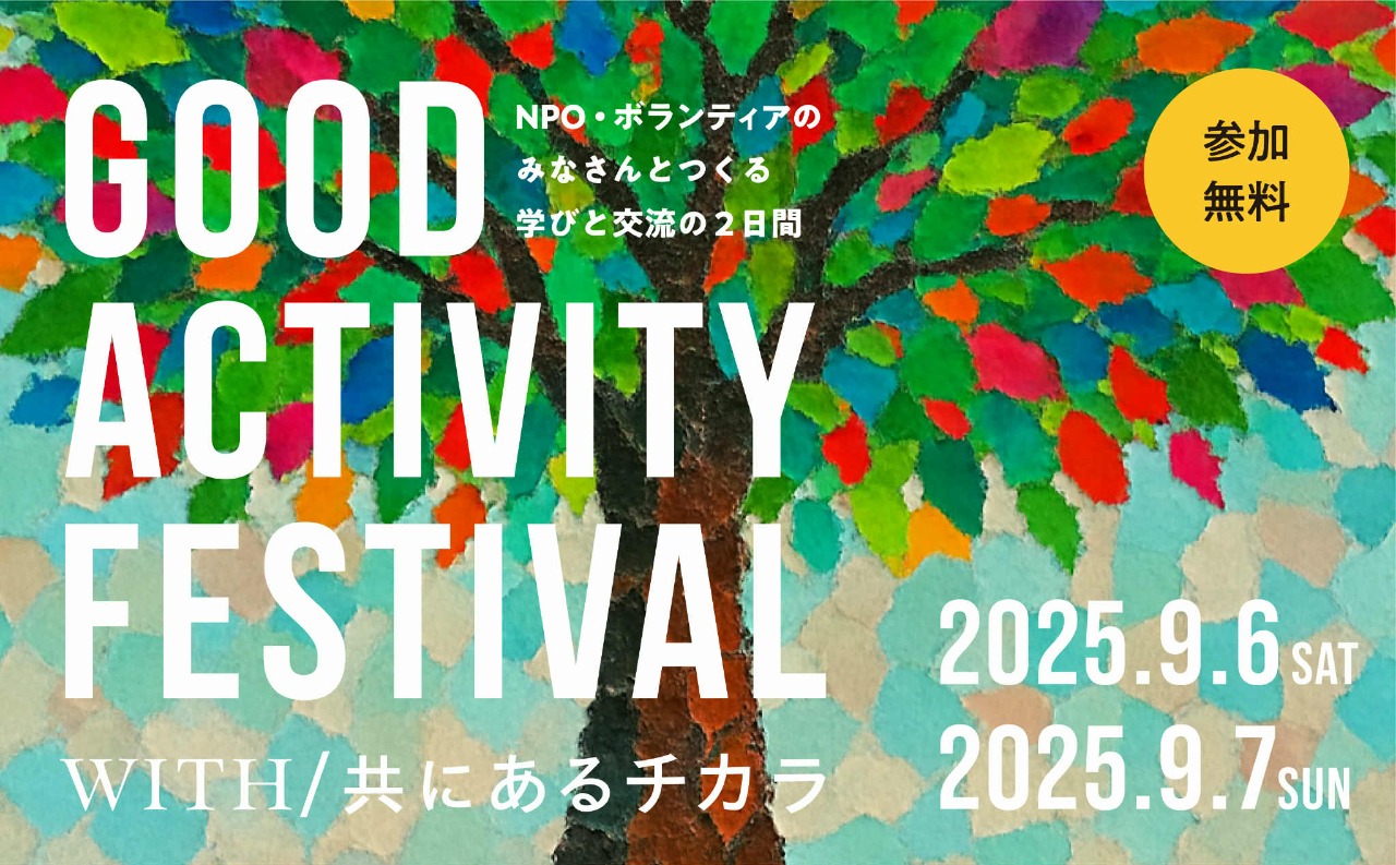グッドアクティビティフェスティバル2025バナー