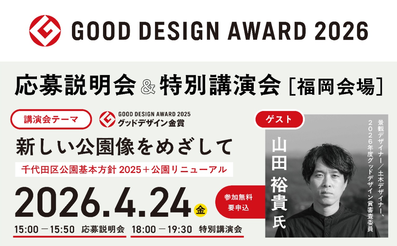 グッドデザイン賞応募説明会＆特別講演会 バナー