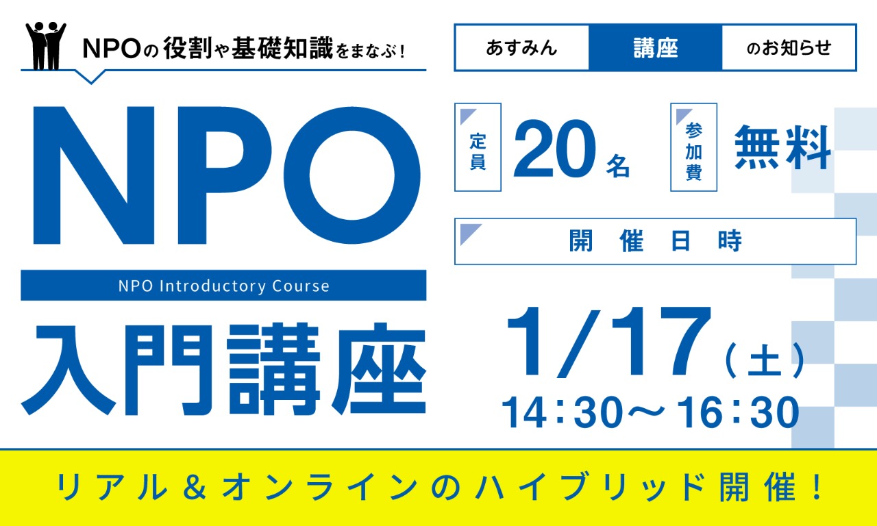 1/17NPO入門講座