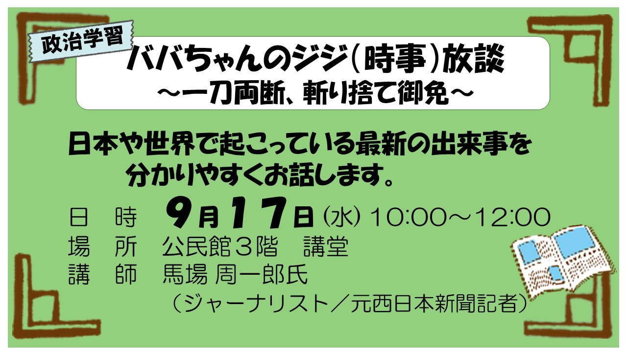 政治学習　「ババちゃんのジジ（時事）放談」　