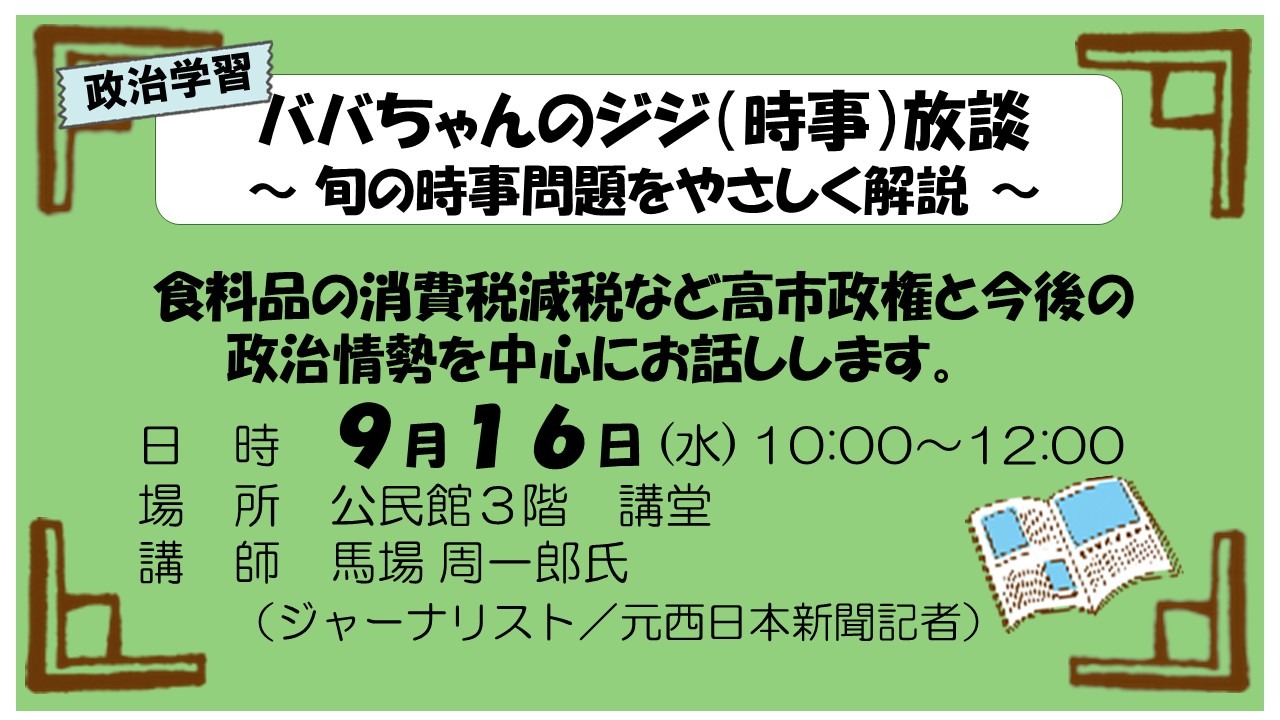 政治学習　「ババちゃんのジジ（時事）放談」　