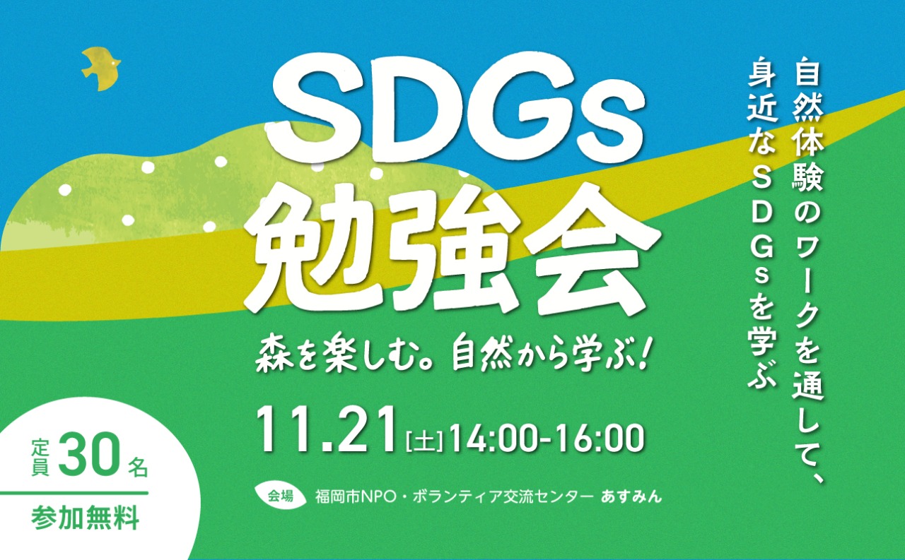 SDGｓ勉強会2026バナー